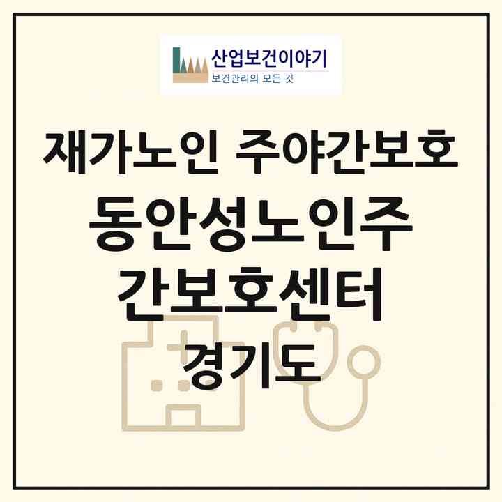 2026 동안성노인주간보호센터(안성시 일죽면)|재가노인복지시설 주야간보호|주소·인력·정원·평가 정보