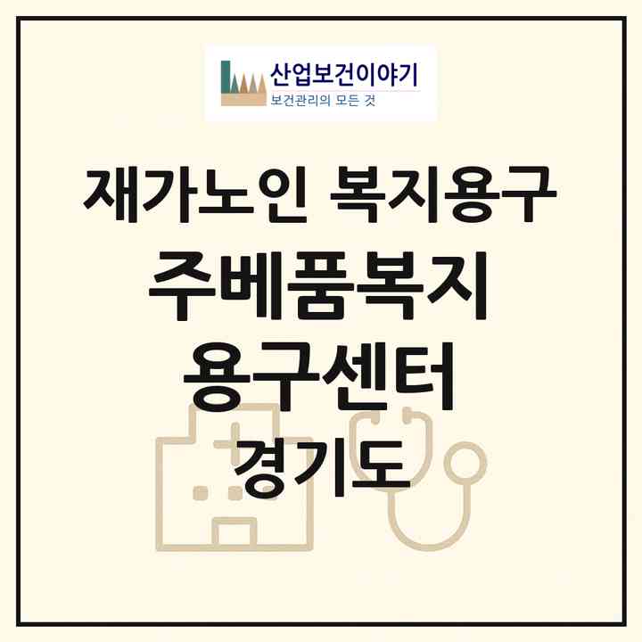 2026 (주)베품복지용구센터(안성시 서인동)|재가노인복지시설 복지용구|주소·인력·정원·평가 정보