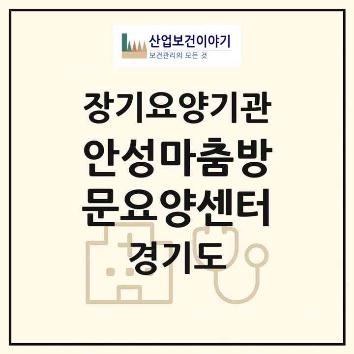 2026 안성마춤방문요양센터(안성시 아양동)|재가노인복지시설(방문목욕·방문요양)|주소·인력·정원·평가 정보