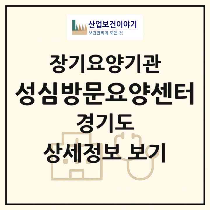 2026 성심방문요양센터(안성시 금광면)|재가노인복지시설(방문목욕·방문요양)|주소·인력·정원·평가 정보