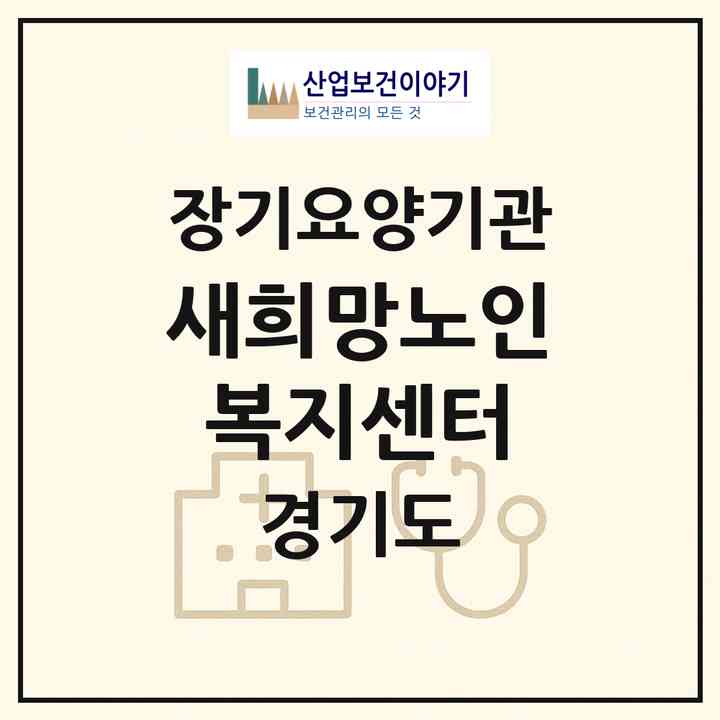 2026 새희망노인복지센터(안성시 석정동)|재가노인복지시설(방문요양·주야간보호)|주소·인력·정원·평가 정보