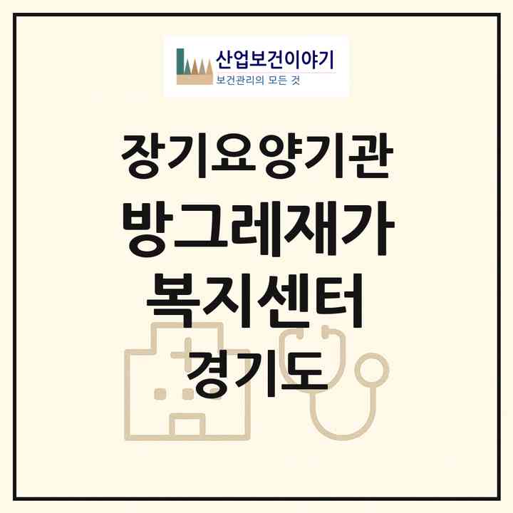 2026 방그레재가복지센터(안성시 공도읍)|재가노인복지시설(방문목욕·방문요양)|주소·인력·정원·평가 정보