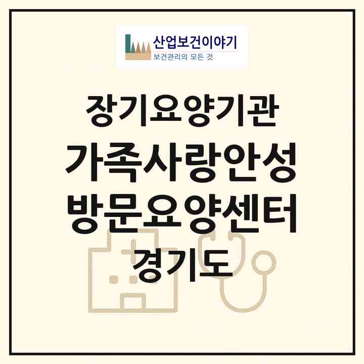 2026 가족사랑안성방문요양센터(안성시 봉산동)|재가노인복지시설(방문목욕·방문요양)|주소·인력·정원·평가 정보