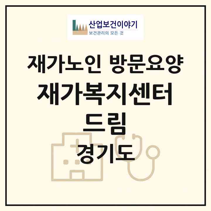 2026 재가복지센터 드림(안성시 공도읍)|재가노인복지시설 방문요양|주소·인력·정원·평가 정보