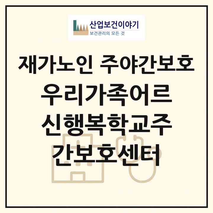 2026 우리가족어르신행복학교주간보호센터(안성시 공도읍)|재가노인복지시설 주야간보호|주소·인력·정원·평가 정보