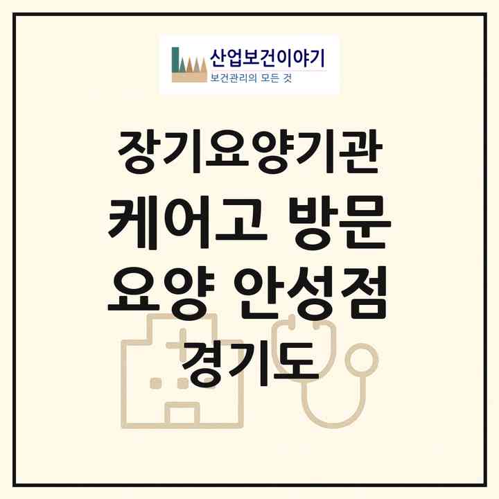 2026 케어고 방문요양 안성점(안성시 낙원동)|재가노인복지시설(방문목욕·방문요양)|주소·인력·정원·평가 정보