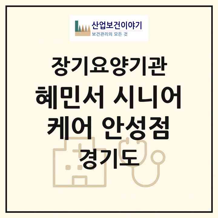 2026 혜민서 시니어케어 안성점(안성시 낙원동)|재가노인복지시설(방문목욕·방문요양)|주소·인력·정원·평가 정보