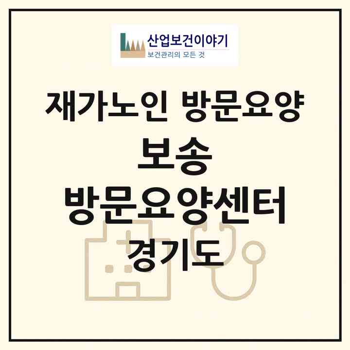 2026 보송 방문요양센터(안성시 봉산동)|재가노인복지시설 방문요양|주소·인력·정원·평가 정보
