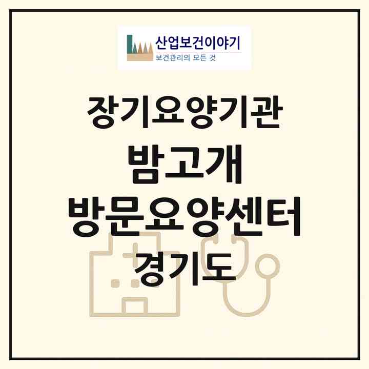 2026 밤고개 방문요양센터(안성시 삼죽면)|재가노인복지시설(방문목욕·방문요양)|주소·인력·정원·평가 정보