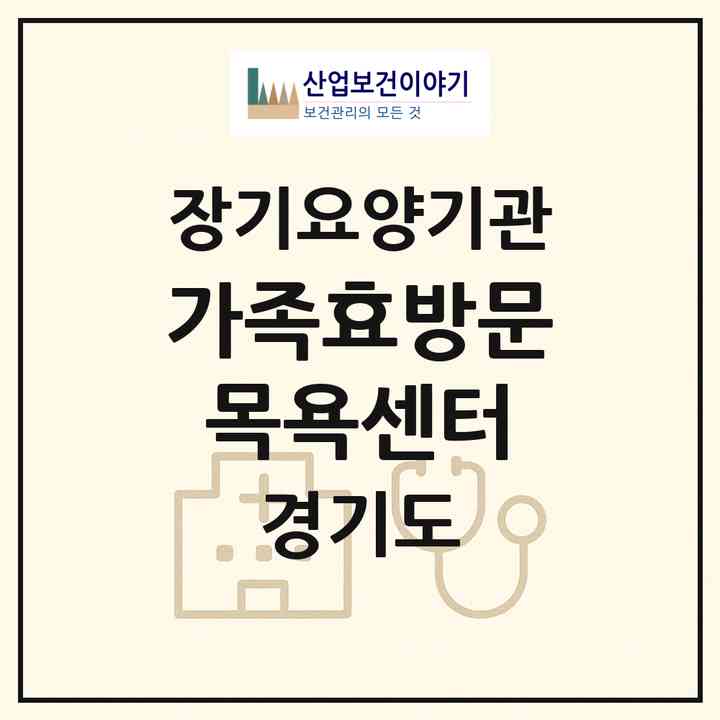 2026 가족효방문목욕센터(안성시 공도읍)|재가노인복지시설(방문목욕·방문요양)|주소·인력·정원·평가 정보