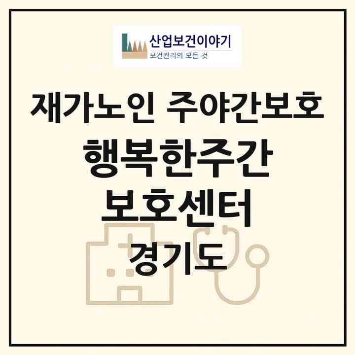 2026 행복한주간보호센터(안성시 금석동)|재가노인복지시설 주야간보호|주소·인력·정원·평가 정보
