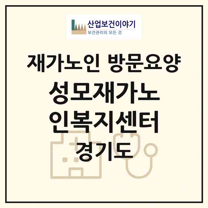 2026 성모재가노인복지센터(안성시 동본동)|재가노인복지시설 방문요양|주소·인력·정원·평가 정보
