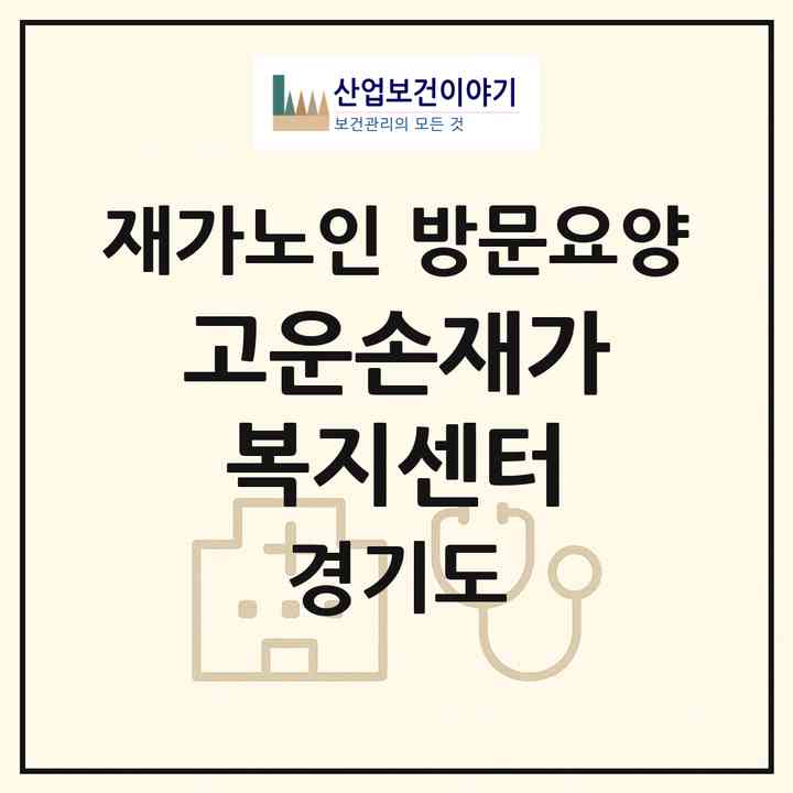 2026 고운손재가복지센터(안성시 보개면)|재가노인복지시설 방문요양|주소·인력·정원·평가 정보