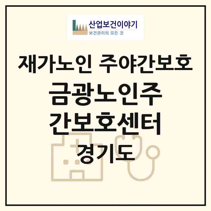 2026 금광노인주간보호센터(안성시 금광면)|재가노인복지시설 주야간보호|주소·인력·정원·평가 정보