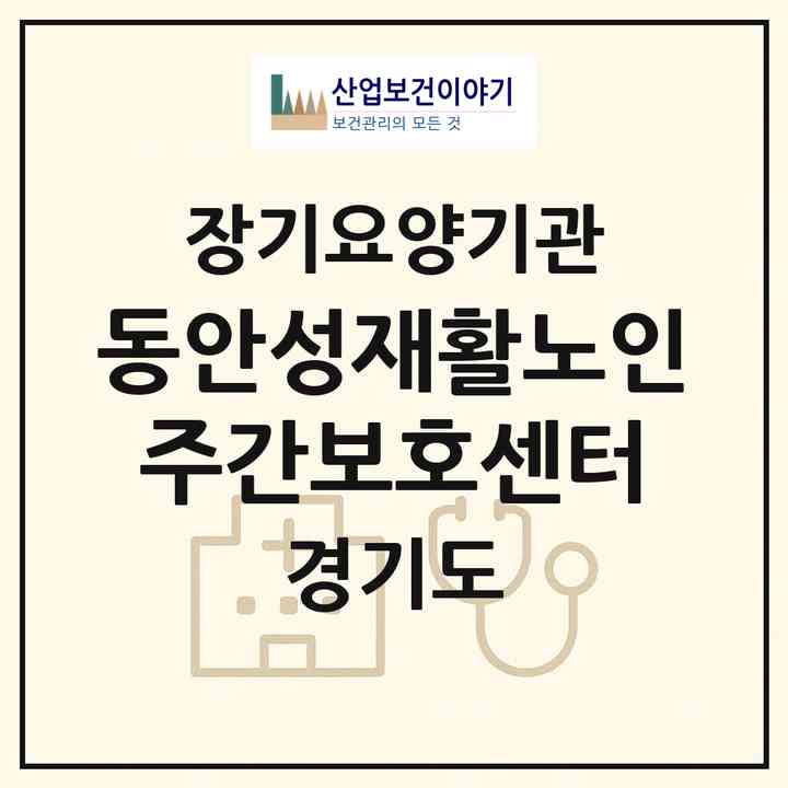 2026 동안성재활노인주간보호센터(안성시 죽산면)|재가노인복지시설(방문요양·주야간보호)|주소·인력·정원·평가 정보