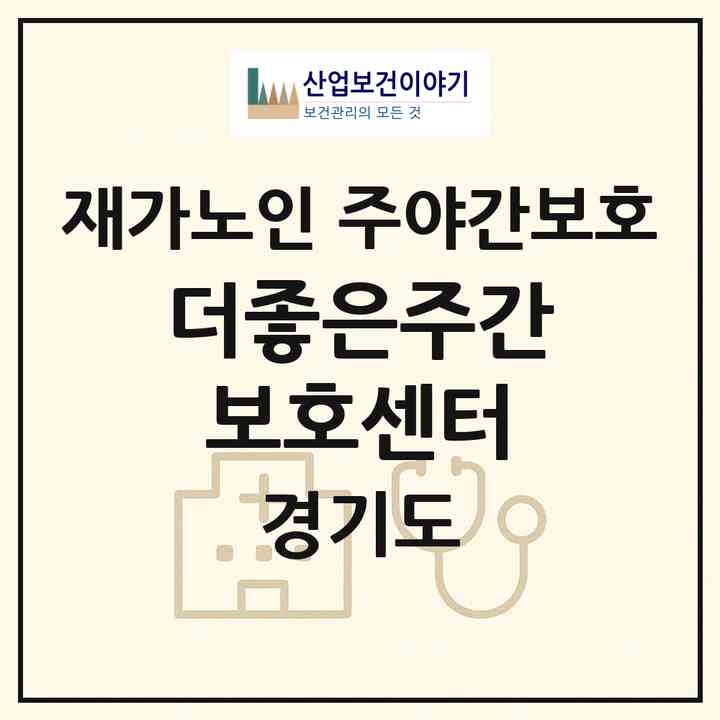 2026 더좋은주간보호센터(안성시 인지동)|재가노인복지시설 주야간보호|주소·인력·정원·평가 정보