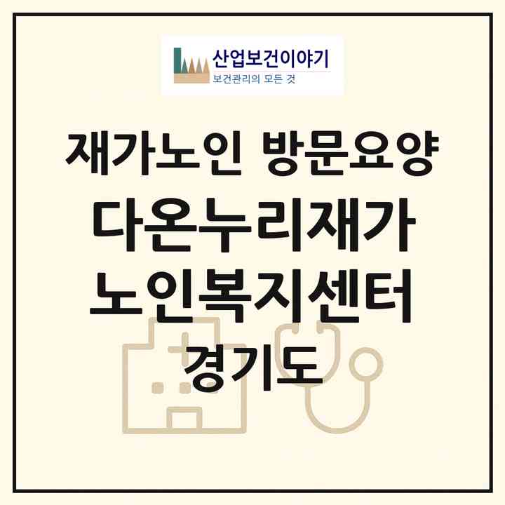 2026 다온누리재가노인복지센터(안성시 공도읍)|재가노인복지시설 방문요양|주소·인력·정원·평가 정보