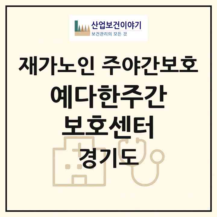 2026 예다한주간보호센터(안성시 죽산면)|재가노인복지시설 주야간보호|주소·인력·정원·평가 정보