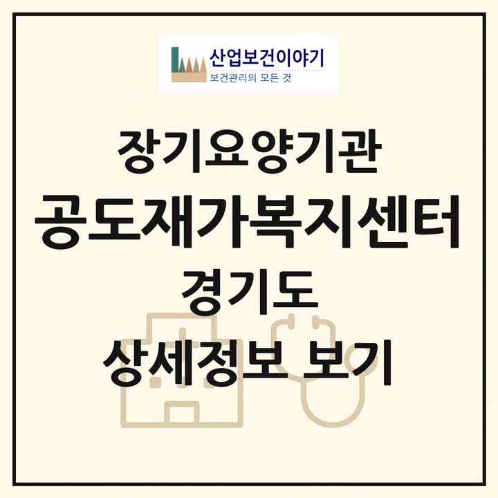 2026 공도재가복지센터(안성시 공도읍)|재가노인복지시설(방문목욕·방문요양)|주소·인력·정원·평가 정보