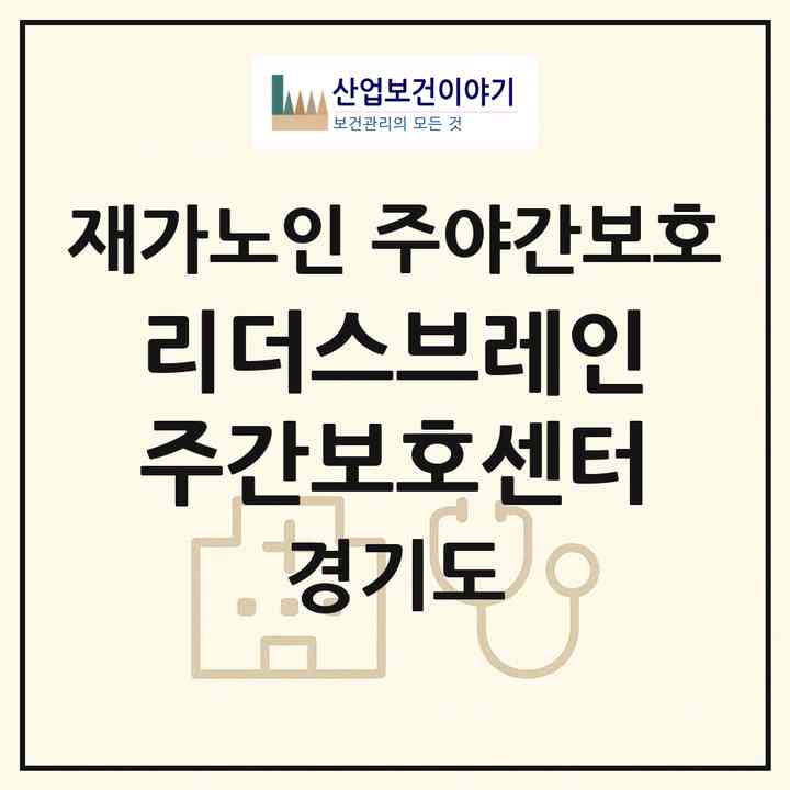 2026 리더스브레인주간보호센터(안성시 공도읍)|재가노인복지시설 주야간보호|주소·인력·정원·평가 정보
