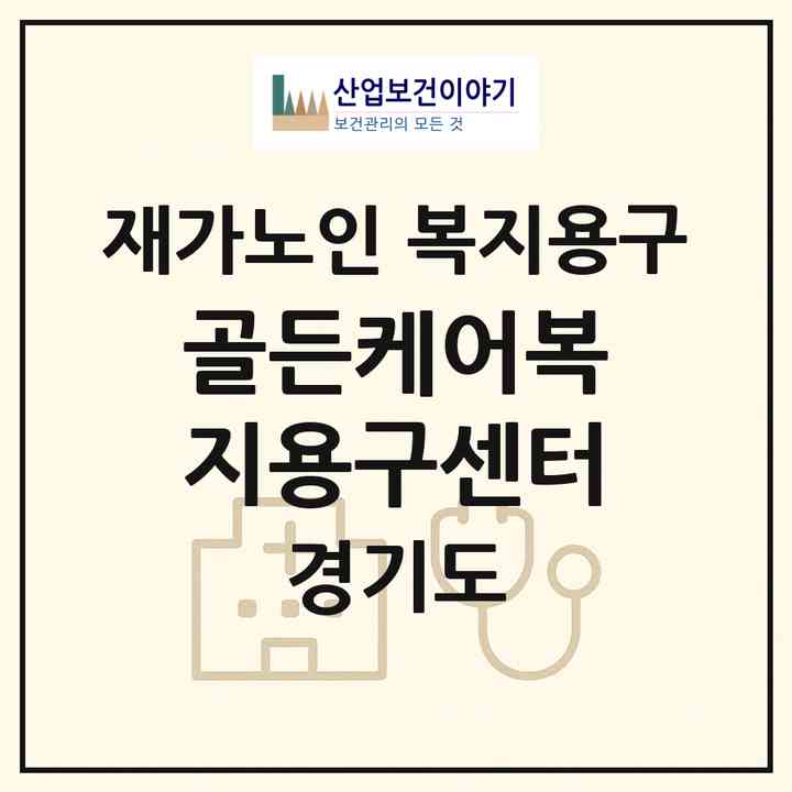 2026 골든케어복지용구센터(안성시 대덕면)|재가노인복지시설 복지용구|주소·인력·정원·평가 정보