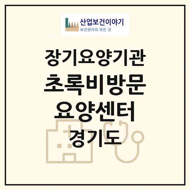 2026 초록비방문요양센터(안성시 공도읍)|재가노인복지시설(방문목욕·방문요양)|주소·인력·정원·평가 정보