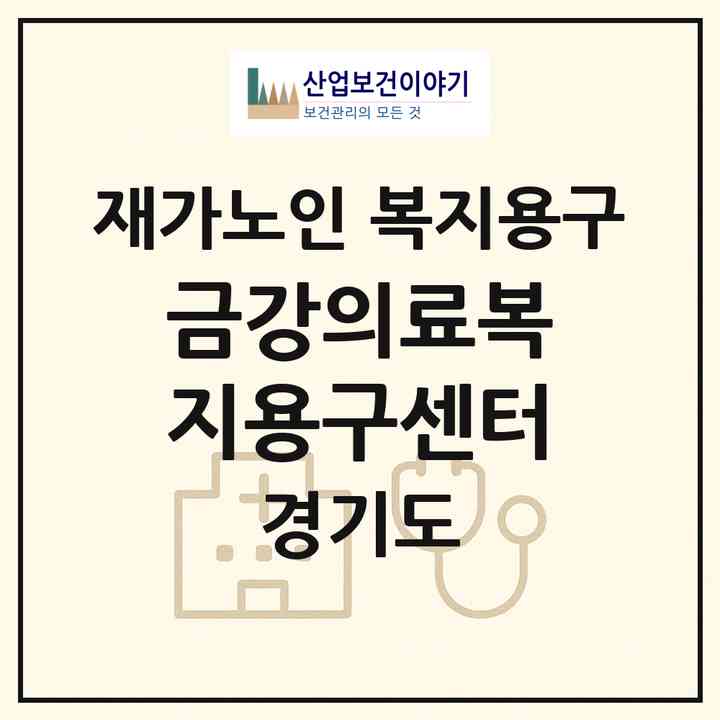 2026 금강의료복지용구센터(안성시 봉산동)|재가노인복지시설 복지용구|주소·인력·정원·평가 정보