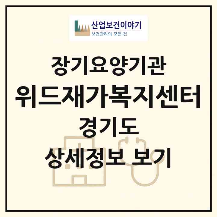 2026 위드재가복지센터(안성시 신건지동)|재가노인복지시설(방문목욕·방문요양)|주소·인력·정원·평가 정보