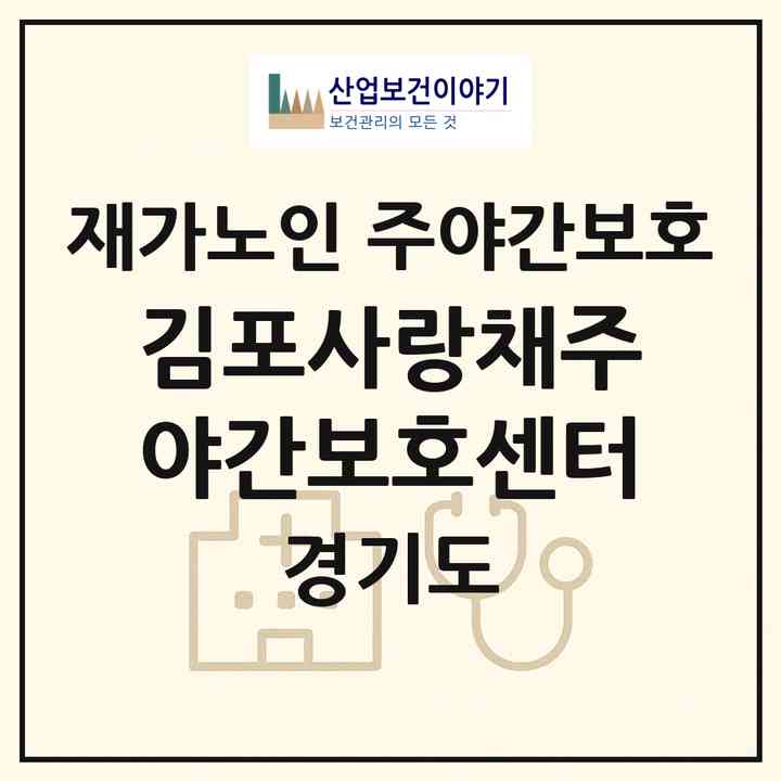2026 김포사랑채주야간보호센터(김포시 사우동)|재가노인복지시설 주야간보호|주소·인력·정원·평가 정보