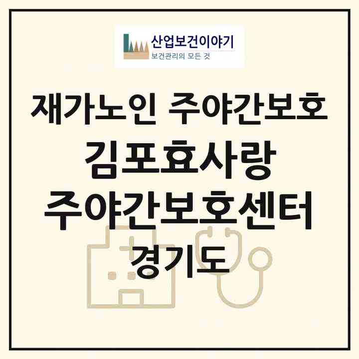 2026 김포효사랑 주야간보호센터(김포시 양촌읍)|재가노인복지시설 주야간보호|주소·인력·정원·평가 정보