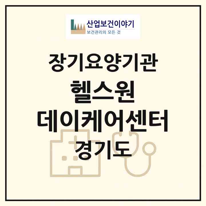 2026 헬스원 데이케어센터(김포시 북변동)|재가노인복지시설(방문요양·주야간보호),치매전담 주야간,치매전담 주야간|주소·인력·정원·평가 정보