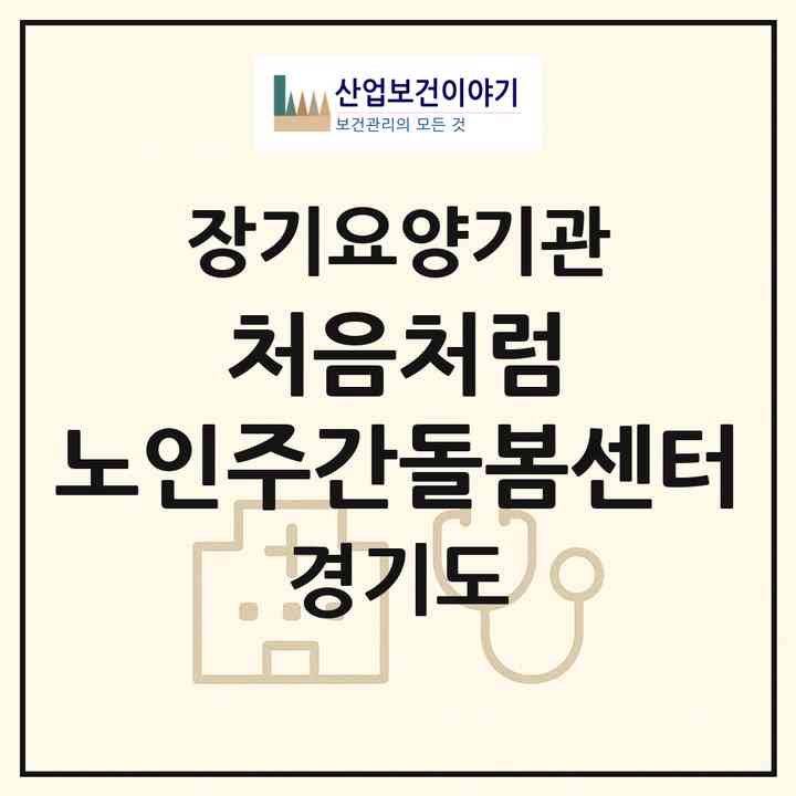 2026 처음처럼 노인주간돌봄센터(김포시 통진읍)|재가노인복지시설(방문요양·주야간보호)|주소·인력·정원·평가 정보