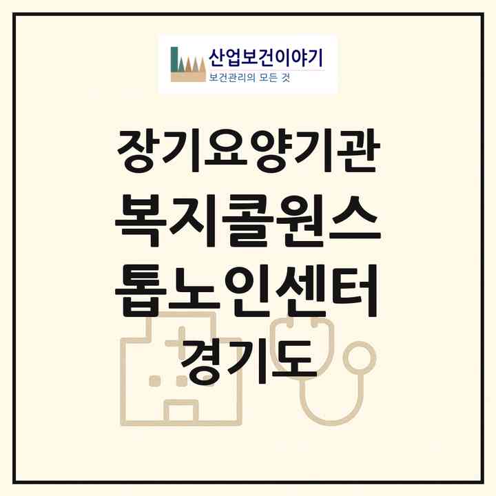 2026 복지콜원스톱노인센터(김포시 구래동)|재가노인복지시설(방문목욕·방문요양·주야간보호)|주소·인력·정원·평가 정보