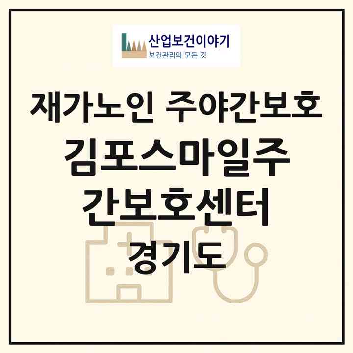 2026 김포스마일주간보호센터(김포시 장기동)|재가노인복지시설 주야간보호|주소·인력·정원·평가 정보