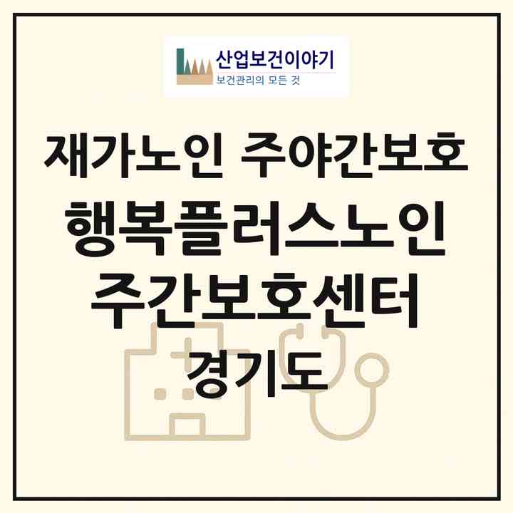 2026 행복플러스노인주간보호센터(김포시 마산동)|재가노인복지시설 주야간보호|주소·인력·정원·평가 정보