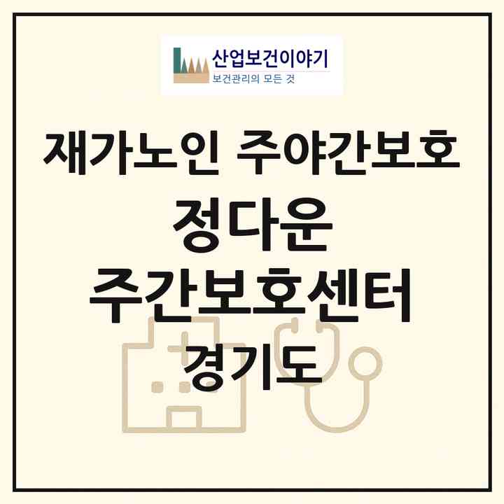2026 정다운 주간보호센터(김포시 월곶면)|재가노인복지시설 주야간보호|주소·인력·정원·평가 정보