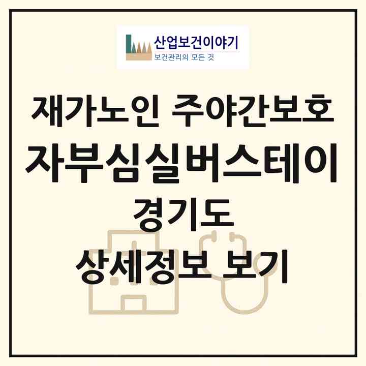 2026 자부심실버스테이(김포시 감정동)|재가노인복지시설 주야간보호|주소·인력·정원·평가 정보