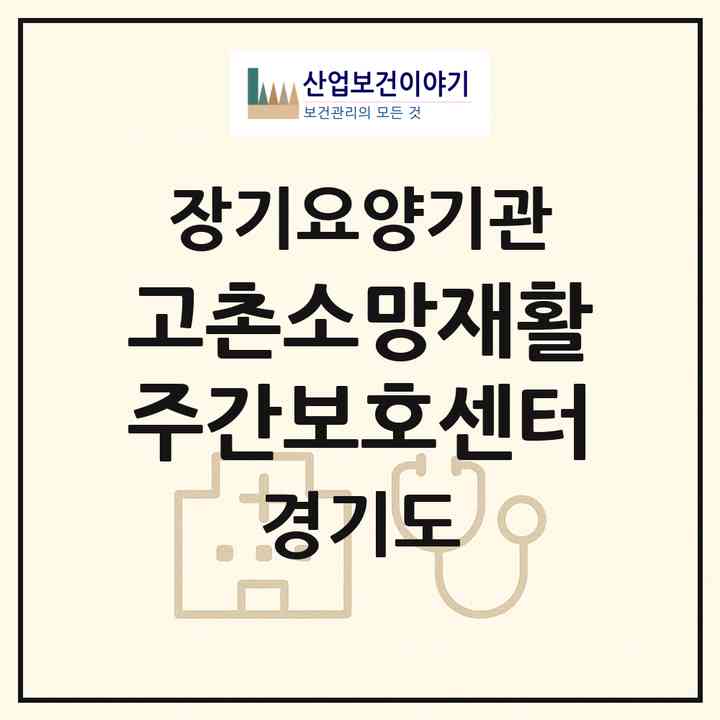 2026 고촌소망재활주간보호센터(김포시 고촌읍)|재가노인복지시설(방문요양·주야간보호)|주소·인력·정원·평가 정보