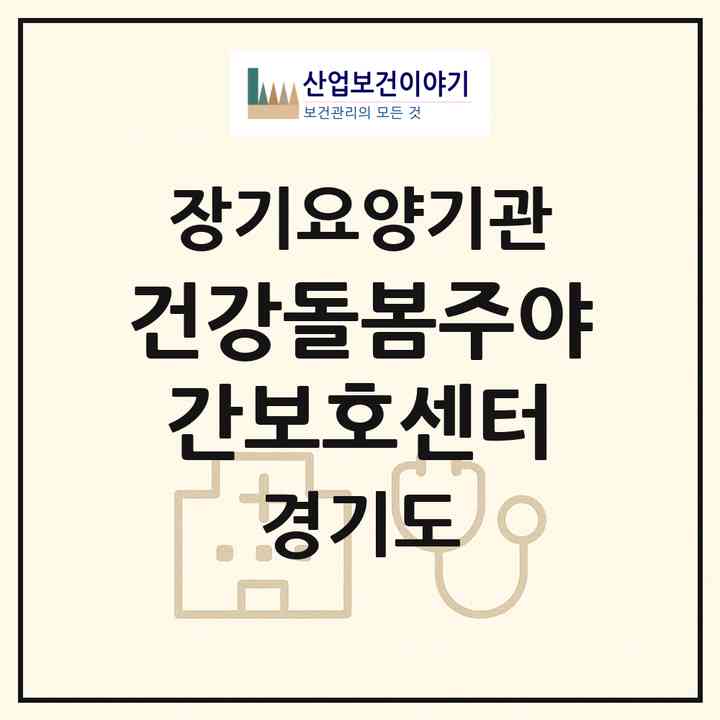 2026 건강돌봄주야간보호센터(김포시 풍무동)|재가노인복지시설(방문목욕·방문요양·주야간보호)|주소·인력·정원·평가 정보