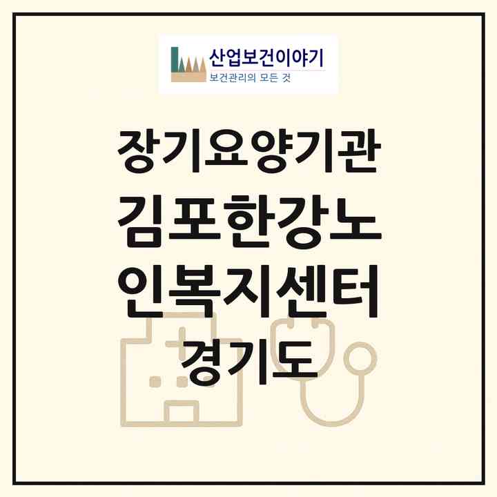 2026 김포한강노인복지센터(김포시 양촌읍)|재가노인복지시설(방문목욕·방문요양·주야간보호)|주소·인력·정원·평가 정보