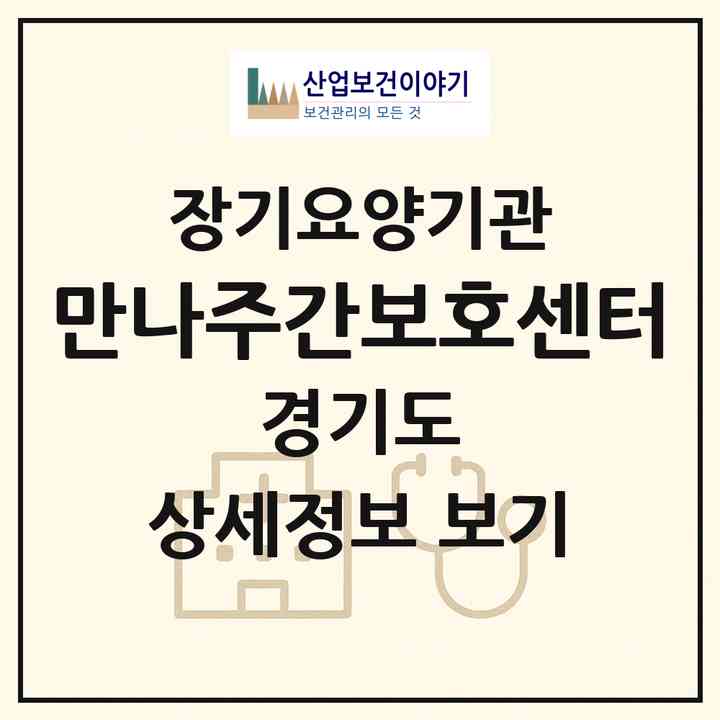 2026 만나주간보호센터(김포시 장기동)|재가노인복지시설(방문목욕·방문요양·주야간보호)|주소·인력·정원·평가 정보