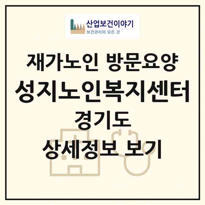 2026 성지노인복지센터(김포시 사우동)|재가노인복지시설 방문요양|주소·인력·정원·평가 정보