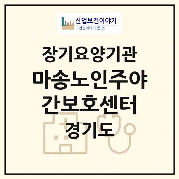 2026 마송노인주야간보호센터(김포시 통진읍)|재가노인복지시설(방문요양·주야간보호)|주소·인력·정원·평가 정보