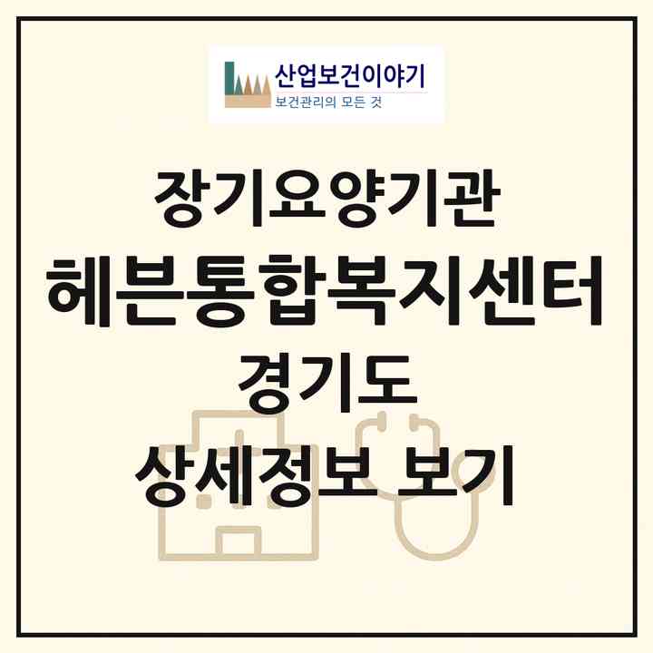 2026 헤븐통합복지센터(김포시 구래동)|재가노인복지시설(방문목욕·방문요양)|주소·인력·정원·평가 정보