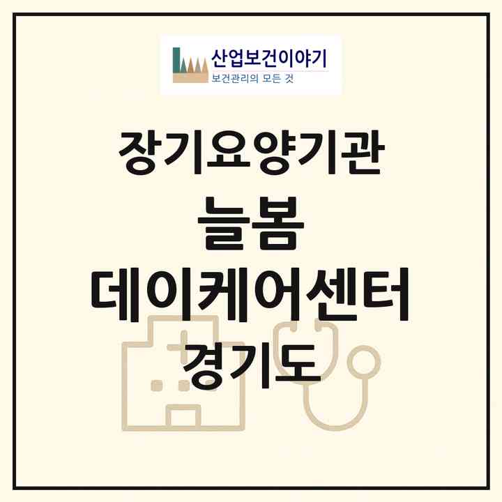2026 늘봄 데이케어센터(김포시 장기동)|재가노인복지시설(방문요양·주야간보호)|주소·인력·정원·평가 정보