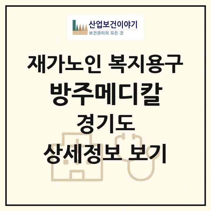 2026 방주메디칼(김포시 풍무동)|재가노인복지시설 복지용구|주소·인력·정원·평가 정보