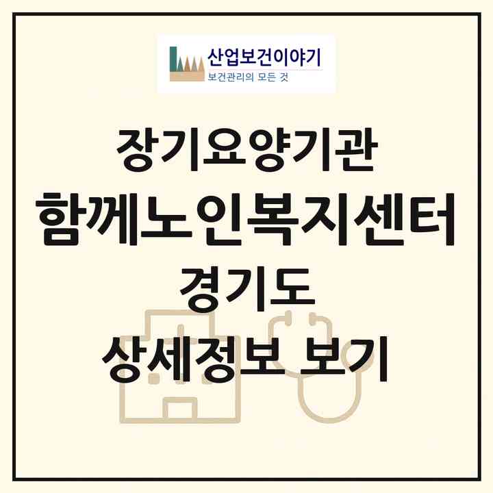 2026 함께노인복지센터(김포시 통진읍)|재가노인복지시설(방문목욕·방문요양)|주소·인력·정원·평가 정보