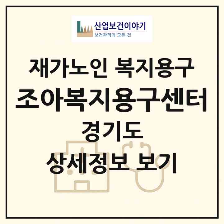 2026 조아복지용구센터(김포시 마산동)|재가노인복지시설 복지용구|주소·인력·정원·평가 정보