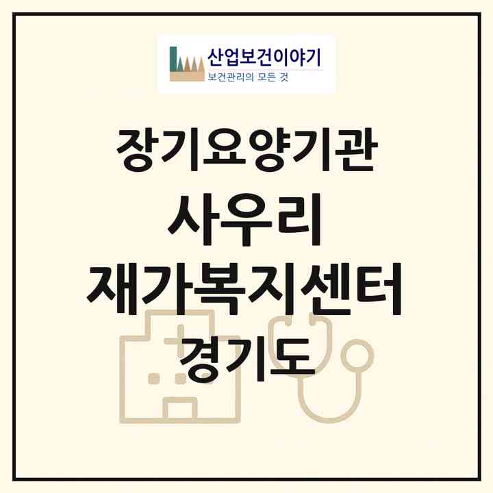2026 사우리 재가복지센터(김포시 사우동)|재가노인복지시설(방문목욕·방문요양)|주소·인력·정원·평가 정보