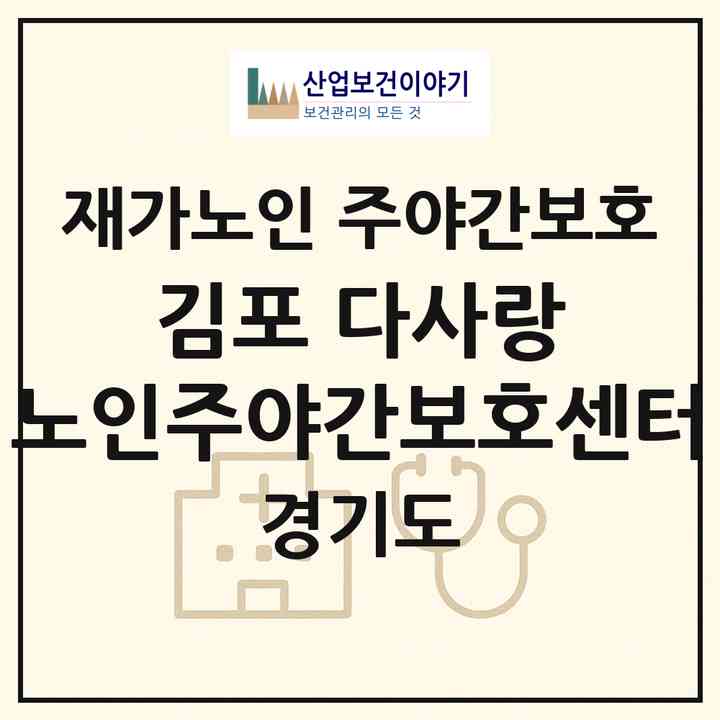 2026 김포 다사랑 노인주야간보호센터(김포시 사우동)|재가노인복지시설 주야간보호|주소·인력·정원·평가 정보